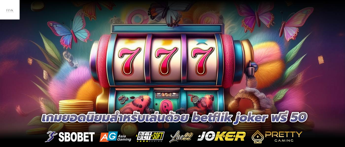 เกมยอดนิยมสำหรับเล่นด้วย betflik joker ฟรี 50