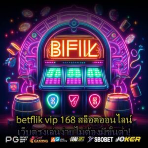 betflik vip 168 สล็อตออนไลน์เว็บตรงเล่นง่ายไม่ต้องมีขั้นต่ำ!
