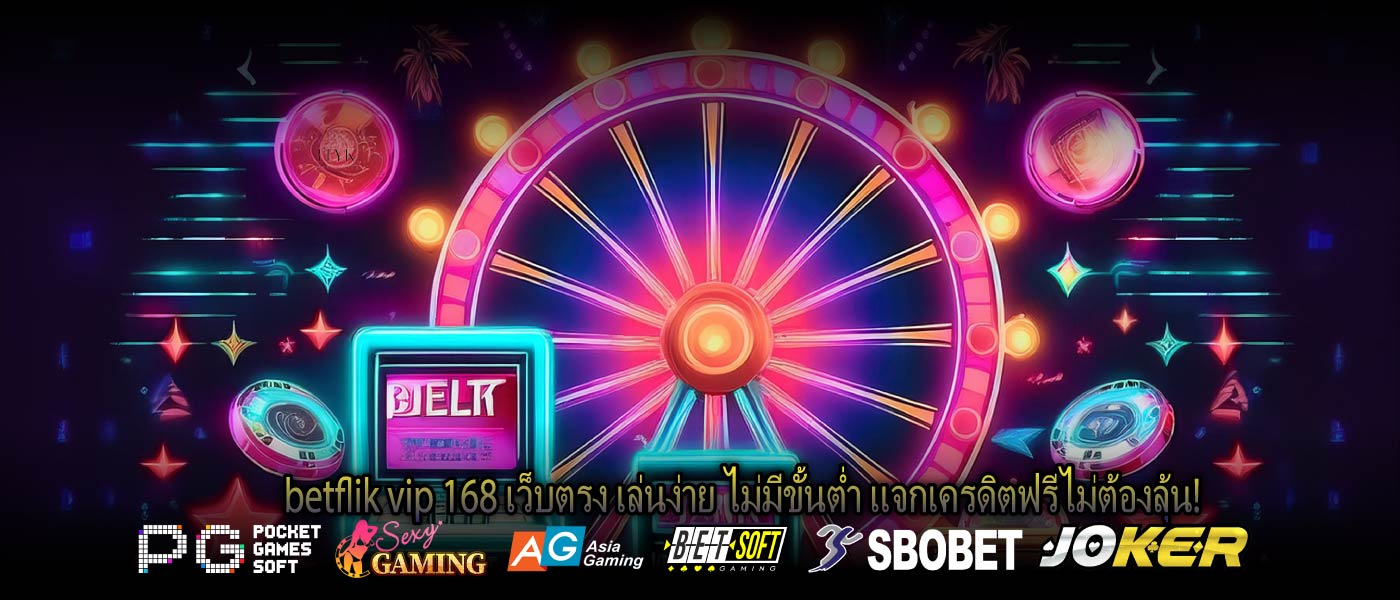 betflik vip 168 เว็บตรง เล่นง่าย ไม่มีขั้นต่ำ แจกเครดิตฟรีไม่ต้องลุ้น!