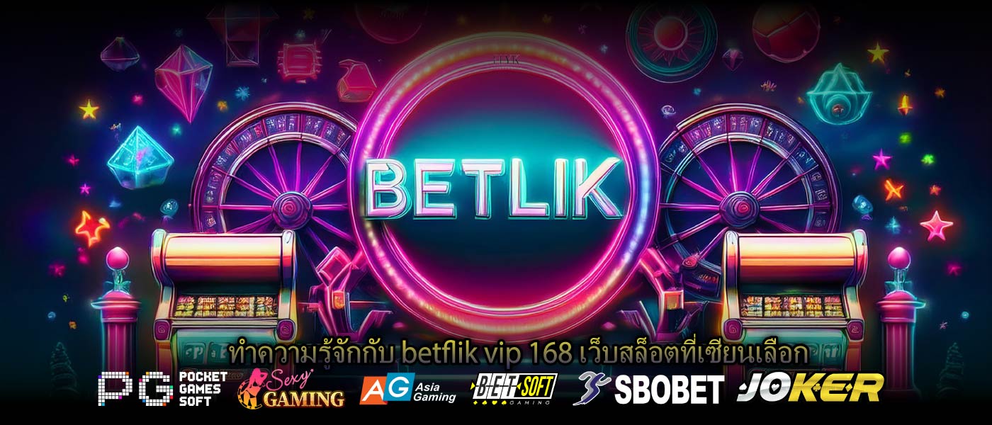 ทำความรู้จักกับ betflik vip 168 เว็บสล็อตที่เซียนเลือก